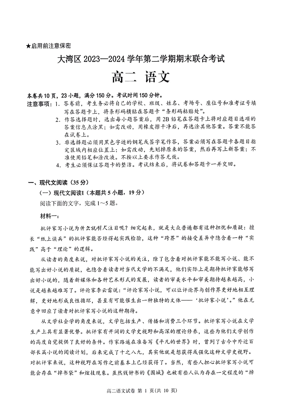 广东省大湾区2023-2024学年高二下学期期末联合考试语文试卷+答案.pdf_第1页