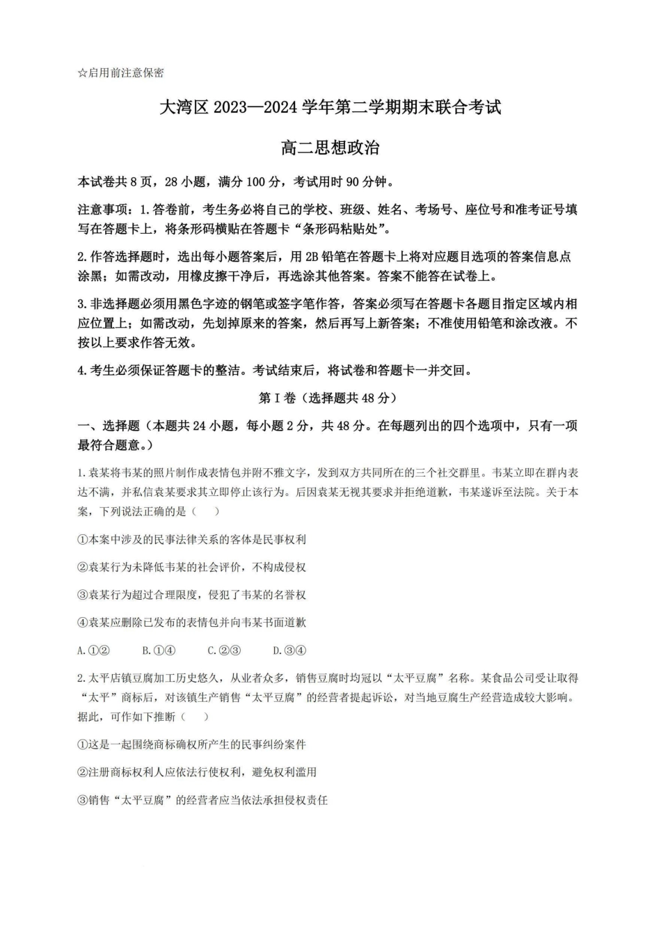 广东省大湾区2023-2024学年高二下学期期末联合考试政治试卷.pdf_第1页