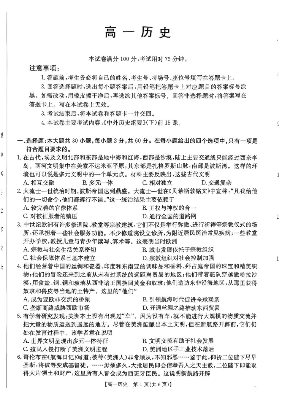 广东省佛山市七校2024-2025学年高一下学期5月联考历史试卷（含答案）.pdf_第1页