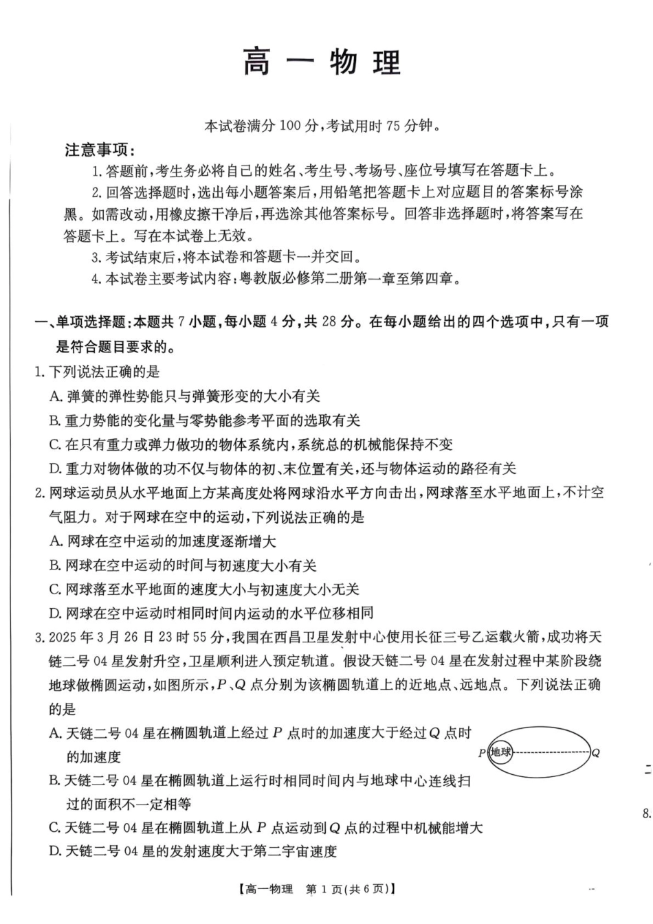 广东省佛山市七校2024-2025学年高一下学期5月联考物理试题.pdf_第1页