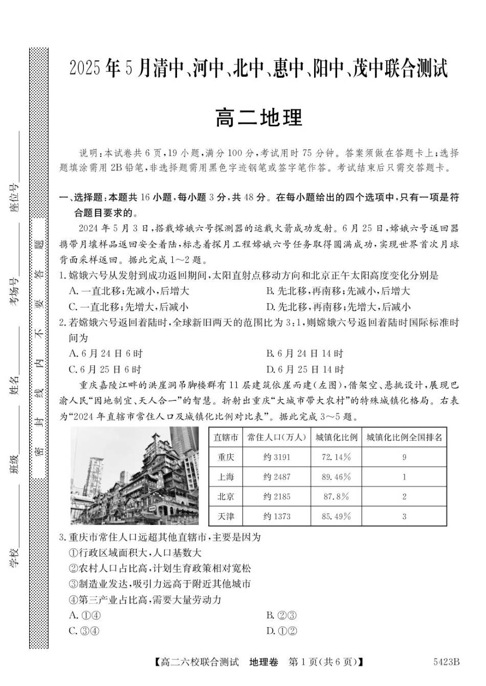 广东省六校（清中、河中、惠中、茂中等）2024-2025学年高二下学期5月联合测试地理含解析.pdf_第1页