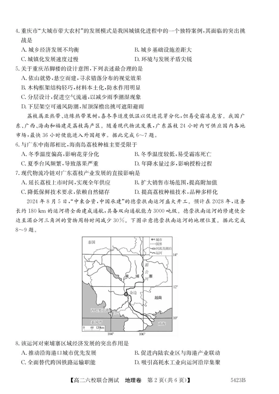 广东省六校（清中、河中、惠中、茂中等）2024-2025学年高二下学期5月联合测试地理含解析.pdf_第2页