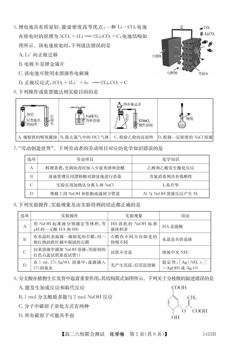 广东省六校（清中、河中、惠中、茂中等）2024-2025学年高二下学期5月联合测试化学含解析.pdf_第2页