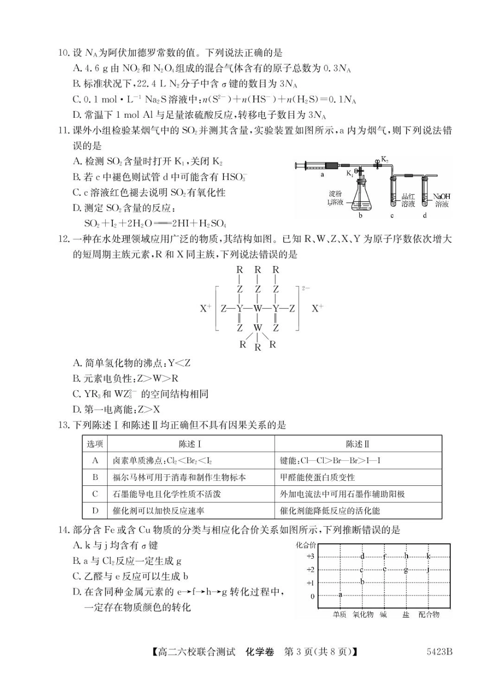 广东省六校（清中、河中、惠中、茂中等）2024-2025学年高二下学期5月联合测试化学含解析.pdf_第3页