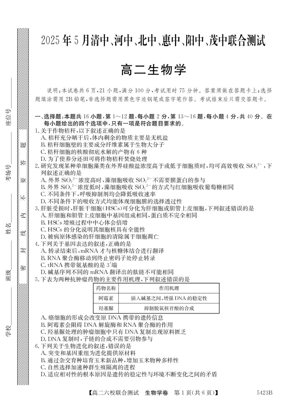 广东省六校（清中、河中、惠中、茂中等）2024-2025学年高二下学期5月联合测试生物试卷（有答案）.pdf_第1页
