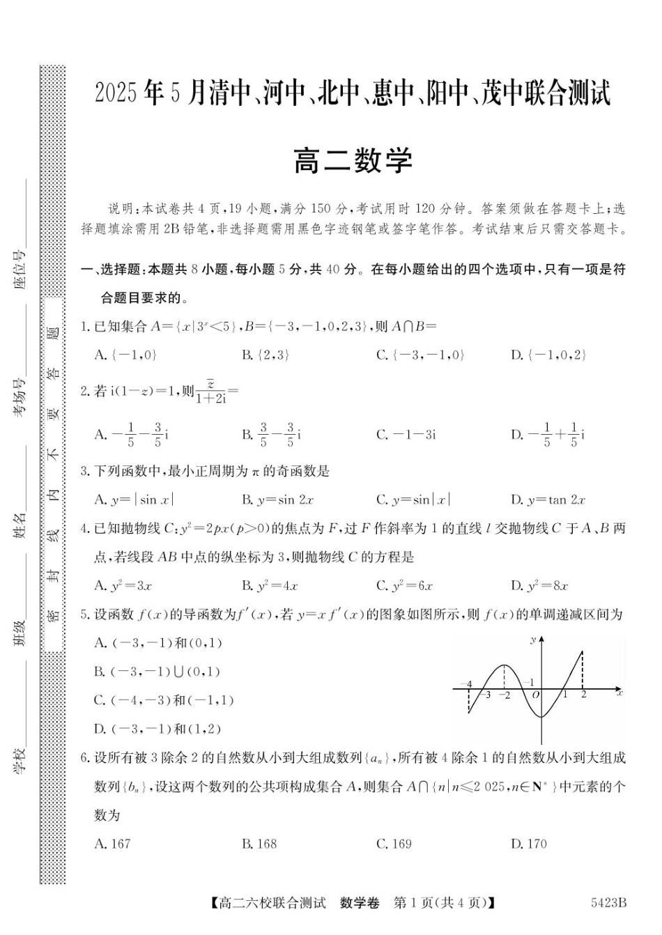 广东省六校（清中、河中、惠中、茂中等）2024-2025学年高二下学期5月联合测试数学试卷（含答案）.pdf_第1页