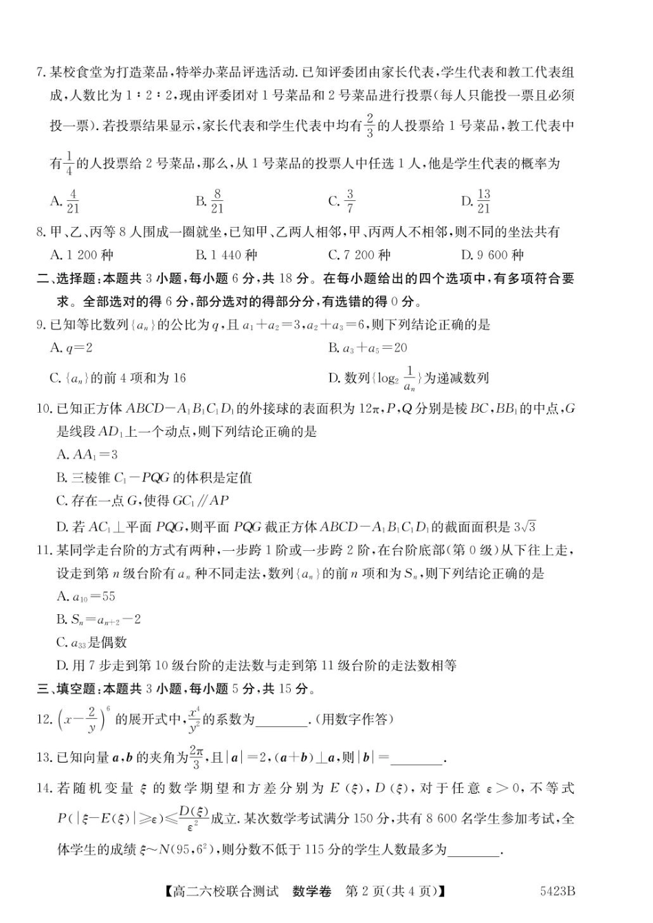 广东省六校（清中、河中、惠中、茂中等）2024-2025学年高二下学期5月联合测试数学试卷（含答案）.pdf_第2页