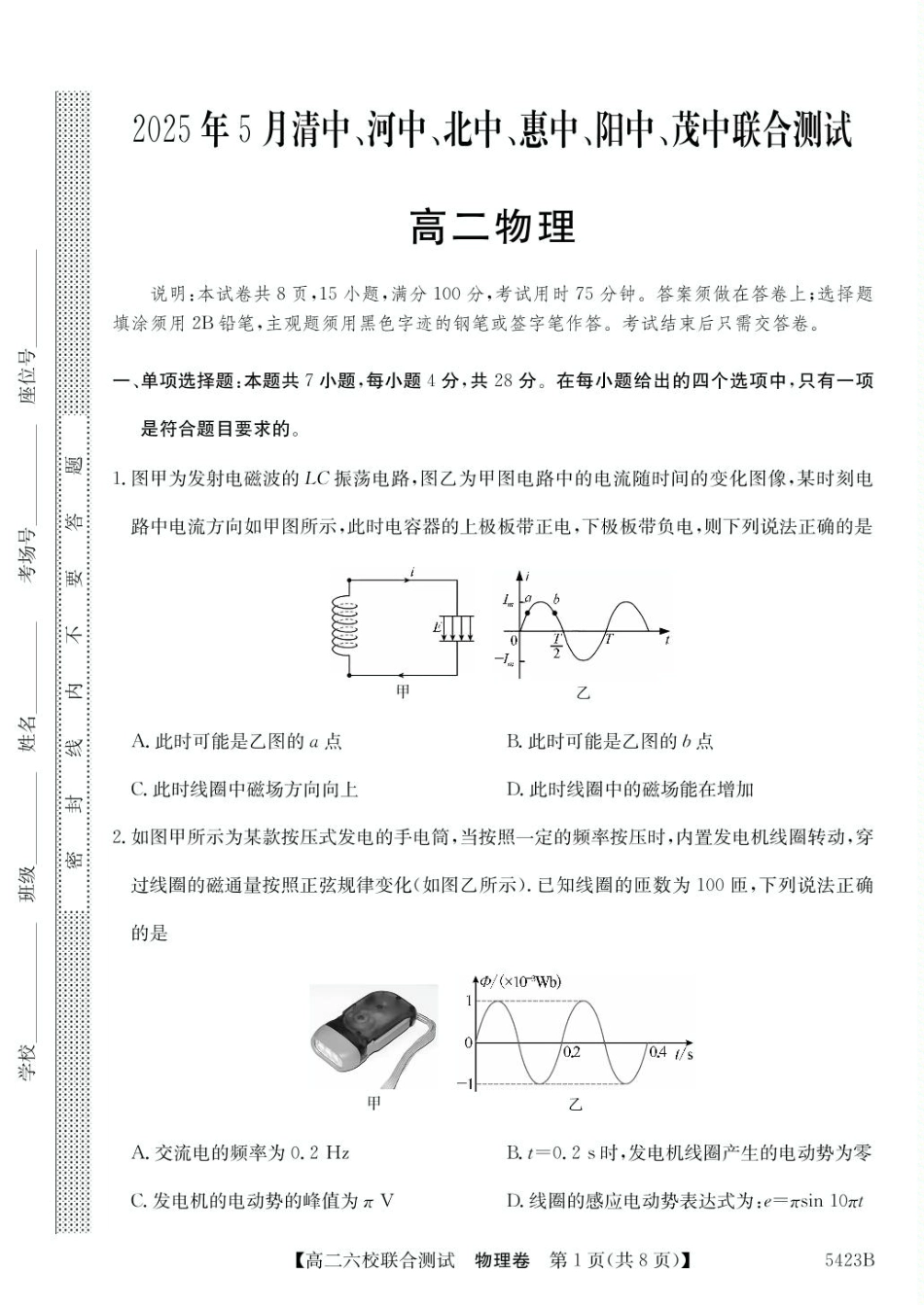 广东省六校（清中、河中、惠中、茂中等）2024-2025学年高二下学期5月联合测试物理5423B物理（8页）.pdf_第1页
