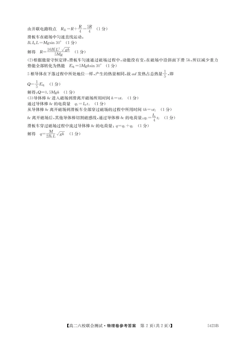 广东省六校（清中、河中、惠中、茂中等）2024-2025学年高二下学期5月联合测试物理5423B物理答案.pdf_第2页