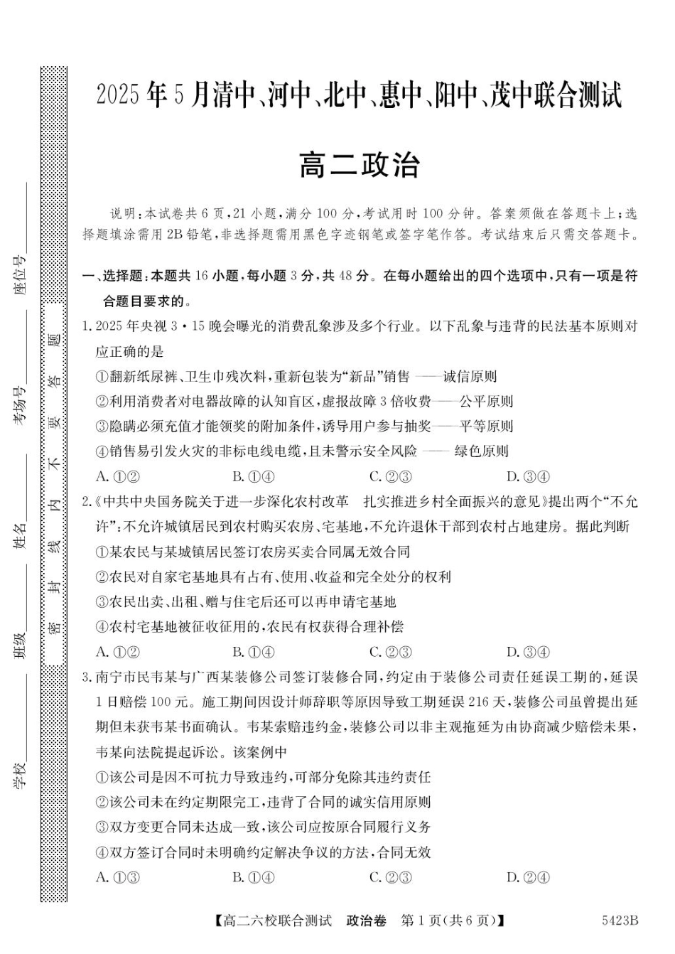 广东省六校（清中、河中、惠中、茂中等）2024-2025学年高二下学期5月联合测试政治试卷（含解析）.pdf_第1页