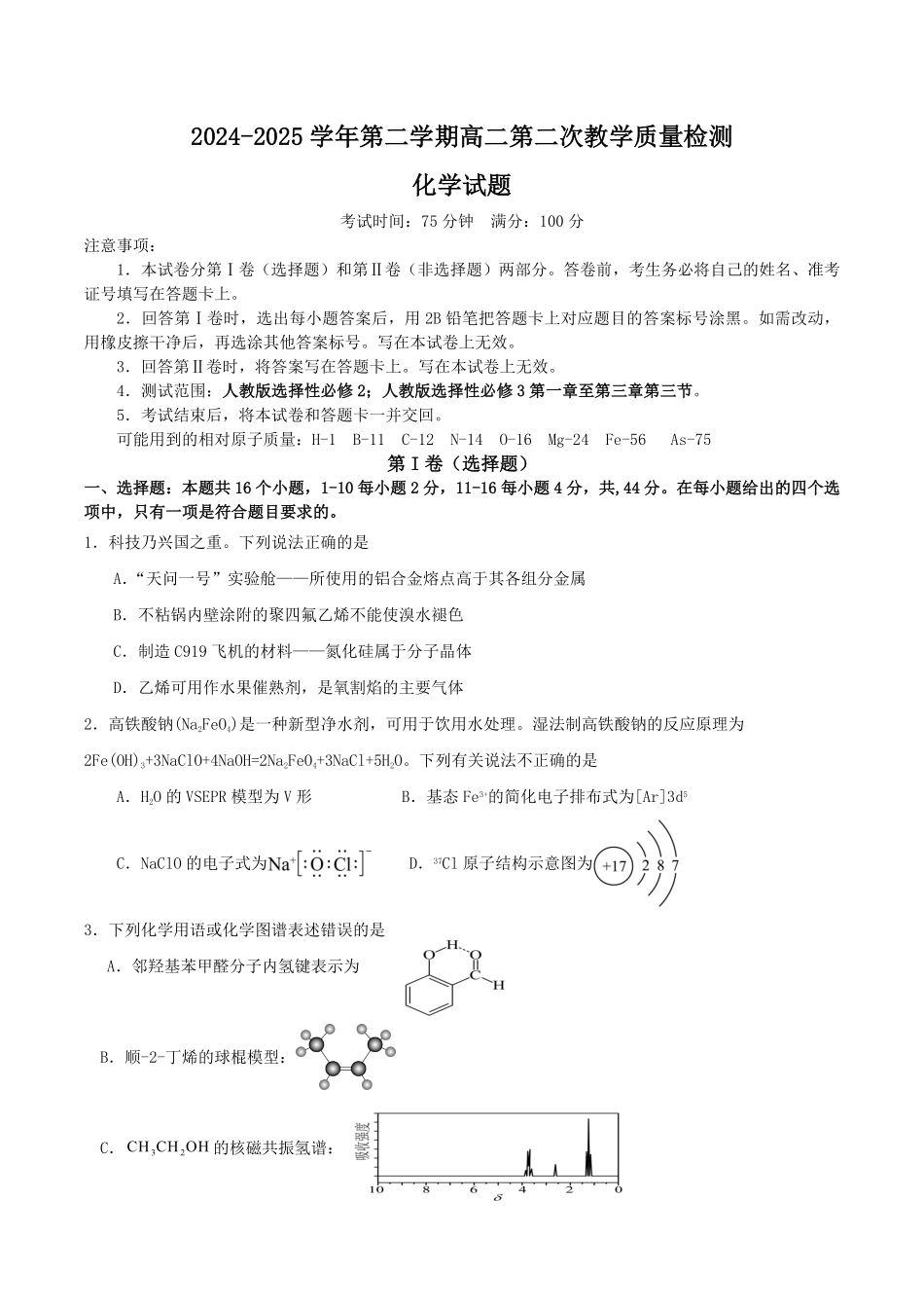广东省肇庆市四校2024-2025学年高二下学期第二次教学质量检测试题化学含答案.pdf_第1页