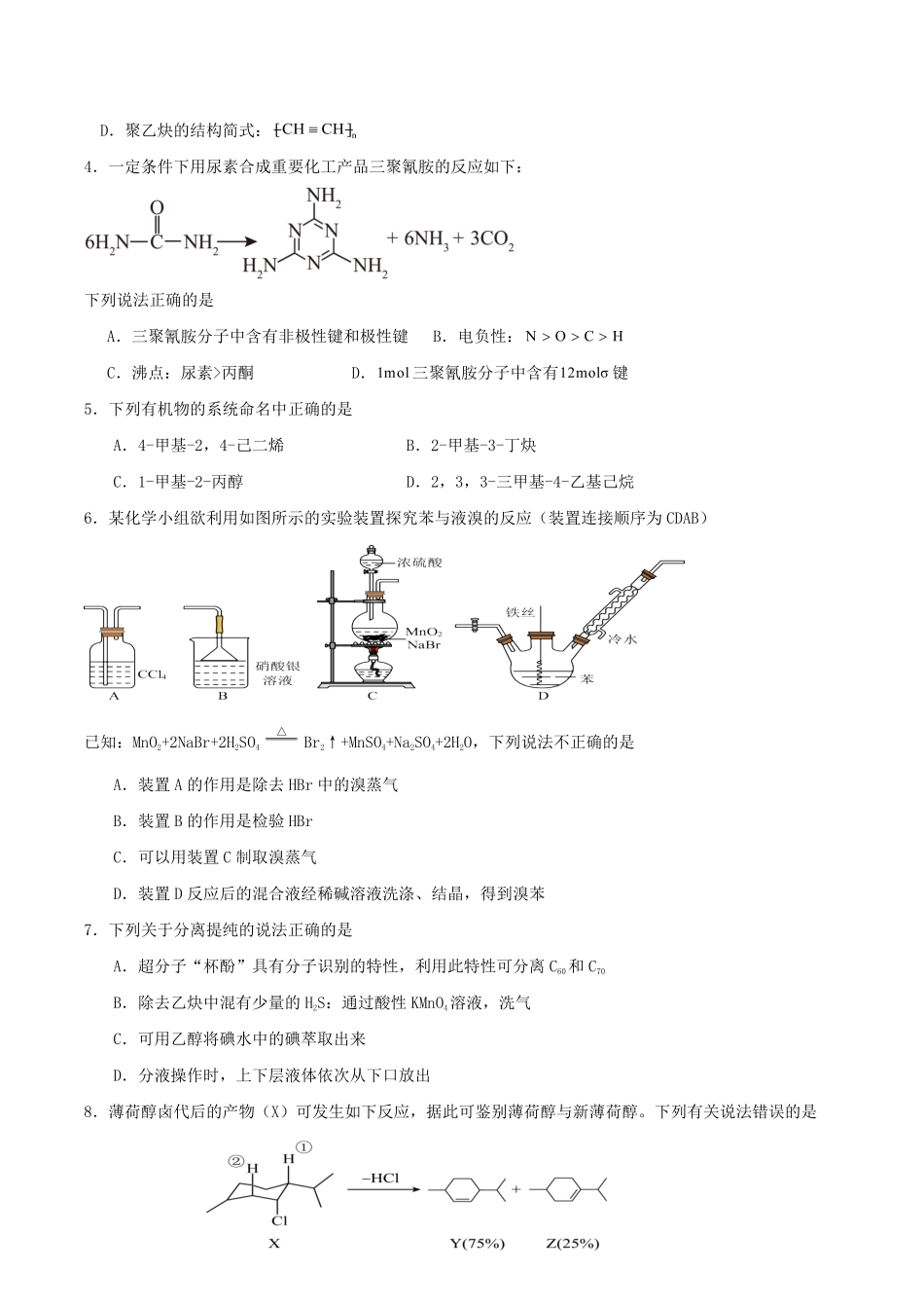 广东省肇庆市四校2024-2025学年高二下学期第二次教学质量检测试题化学含答案.pdf_第2页