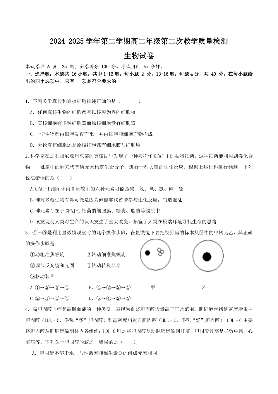 广东省肇庆市四校2024-2025学年高二下学期第二次教学质量检测试题生物含答案.pdf_第1页
