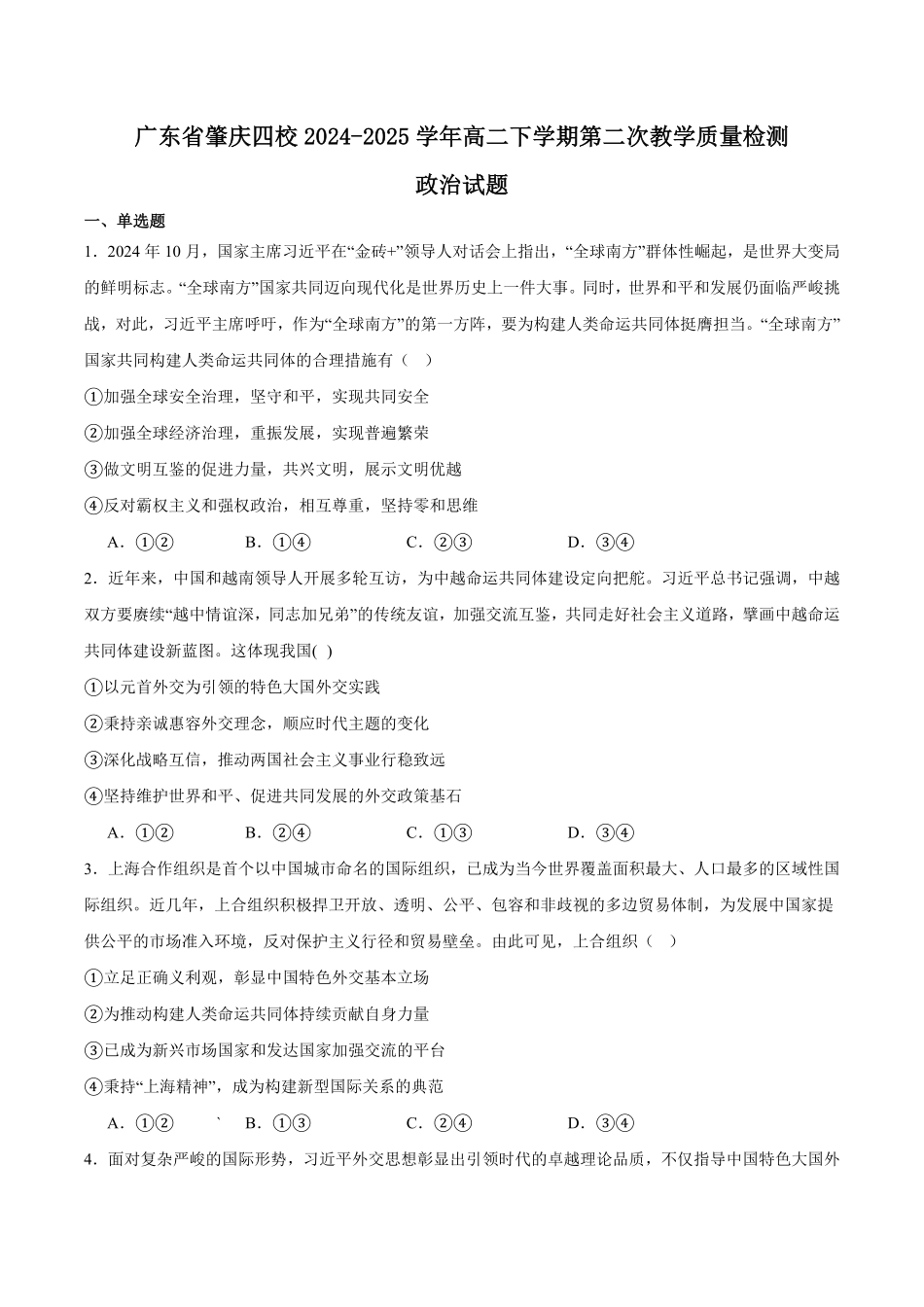 广东省肇庆市四校2024-2025学年高二下学期第二次教学质量检测试题政治含答案.pdf_第1页