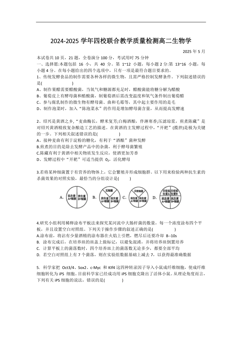 广东省珠海市四校2024-2025学年高二下学期5月教学质量检测生物试卷（有答案）.pdf_第1页