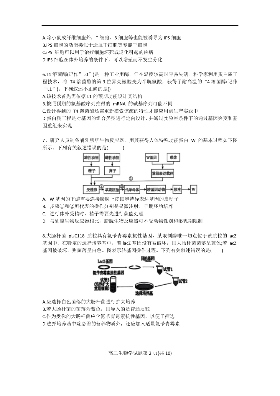 广东省珠海市四校2024-2025学年高二下学期5月教学质量检测生物试卷（有答案）.pdf_第2页