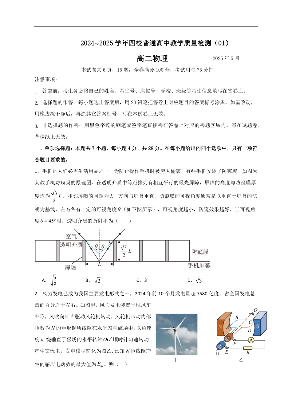 广东省珠海市四校2024-2025学年高二下学期5月教学质量检测物理试卷（含答案）.pdf_第1页