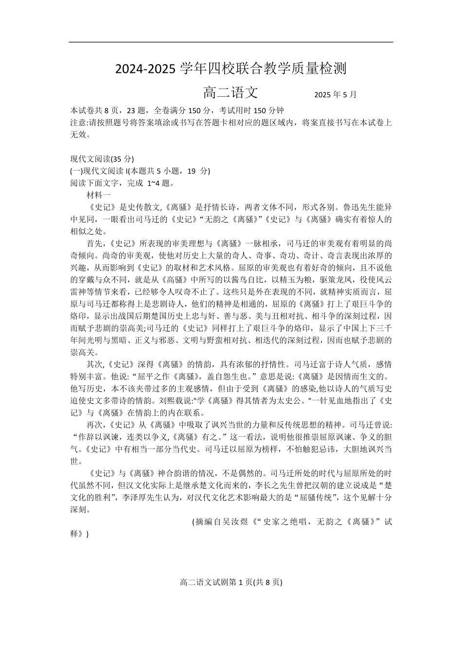 广东省珠海市四校2024-2025学年高二下学期5月教学质量检测语文试卷（含答案）.pdf_第1页