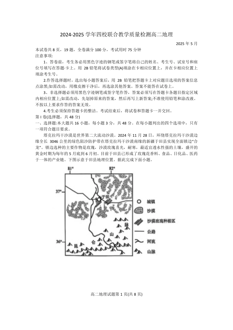 广东省珠海市四校2024-2025学年高二下学期5月联考试题地理含答案.pdf_第1页