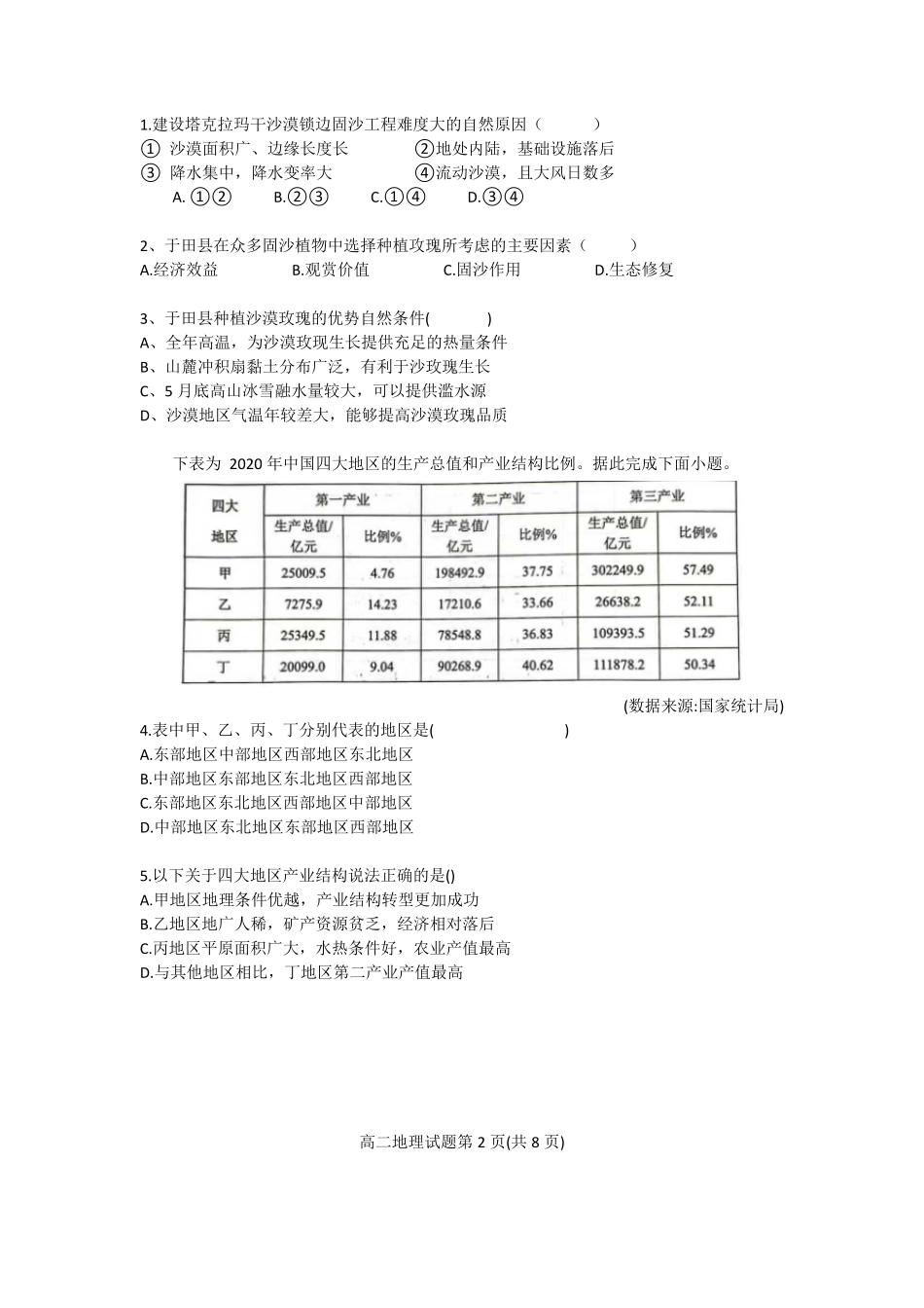 广东省珠海市四校2024-2025学年高二下学期5月联考试题地理含答案.pdf_第2页
