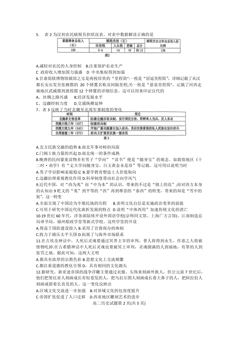 广东省珠海市四校2024-2025学年高二下学期5月联考试题历史含答案.pdf_第2页
