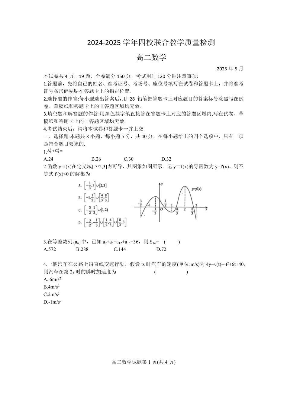 广东省珠海市四校2024-2025学年高二下学期5月联考试题数学含答案.pdf_第1页