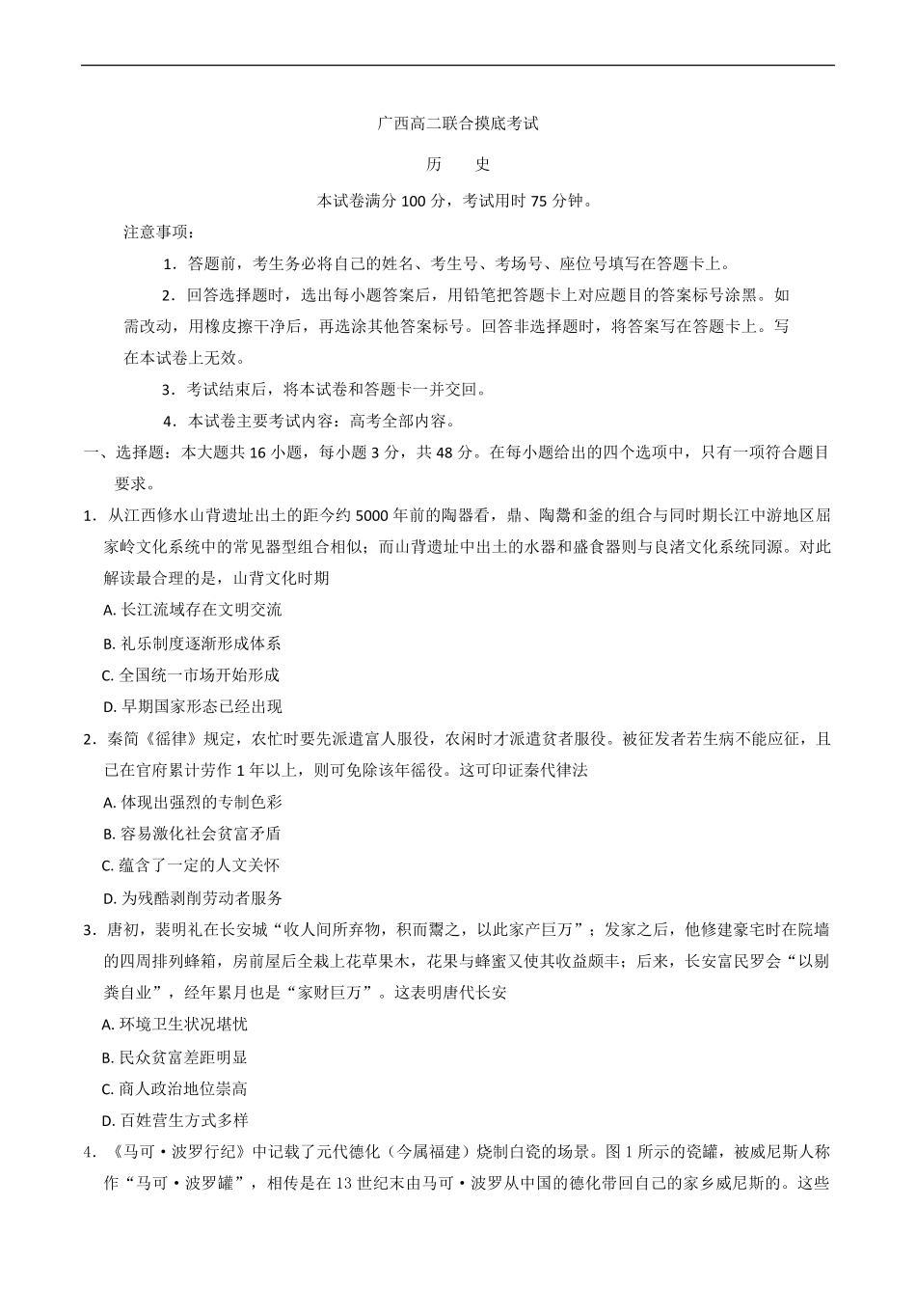 广西部分学校2024-2025学年高二下学期6月联合摸底考试历史试卷（含答案）.pdf_第1页