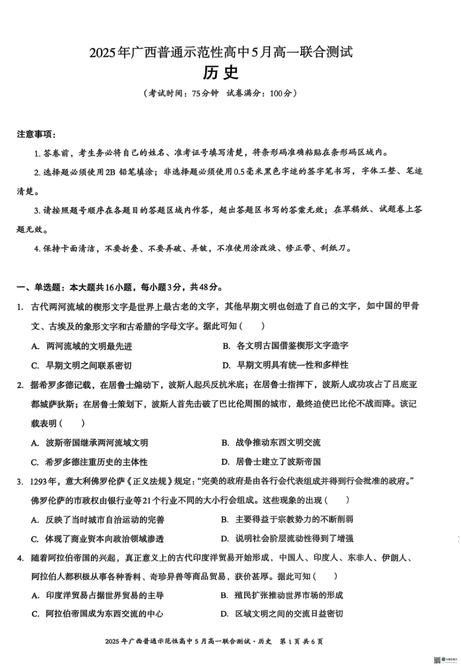 广西壮族自治区普通示范性高中2024-2025学年高一下学期5月联合测试历史5月26-27高一历史.pdf_第1页