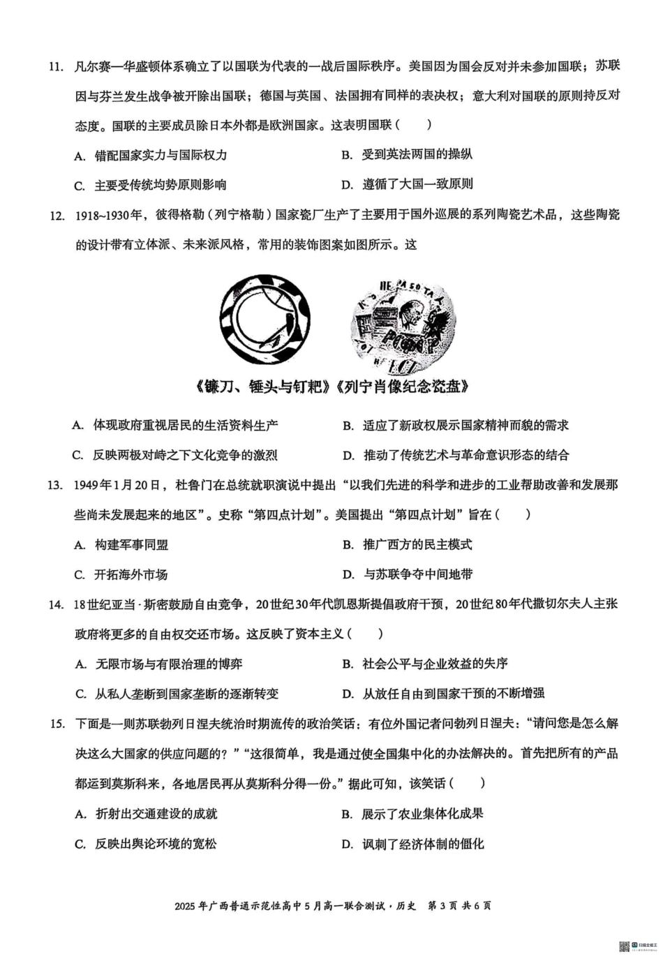 广西壮族自治区普通示范性高中2024-2025学年高一下学期5月联合测试历史5月26-27高一历史.pdf_第3页