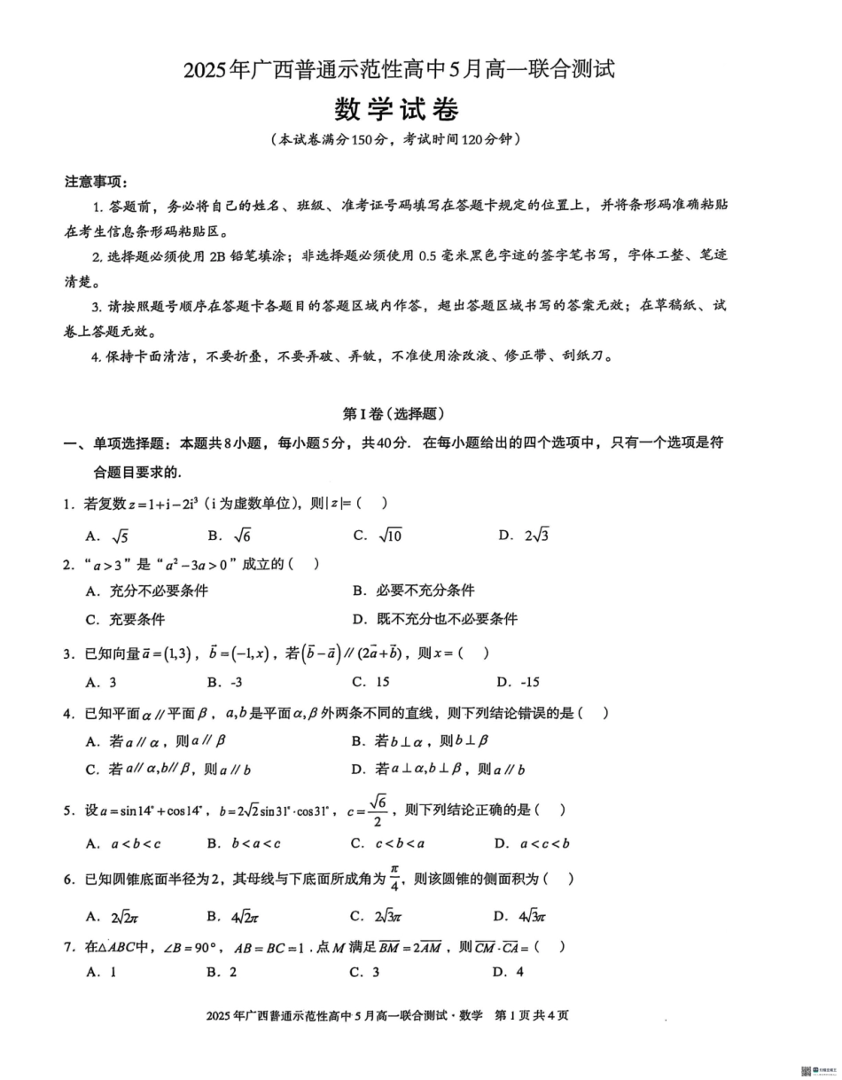 广西壮族自治区普通示范性高中2024-2025学年高一下学期5月联合测试数学5月26-27高一数学.pdf_第1页