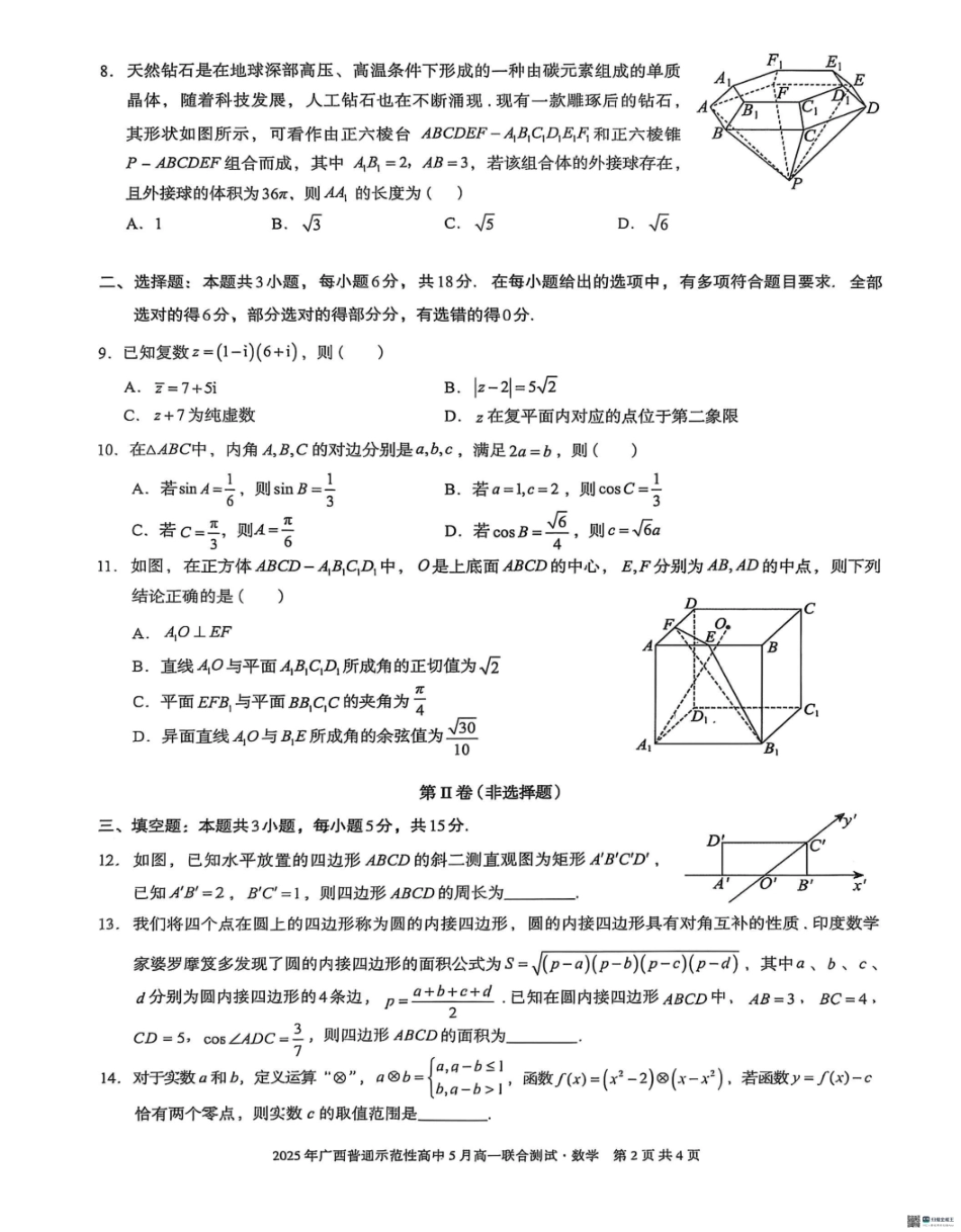 广西壮族自治区普通示范性高中2024-2025学年高一下学期5月联合测试数学5月26-27高一数学.pdf_第2页