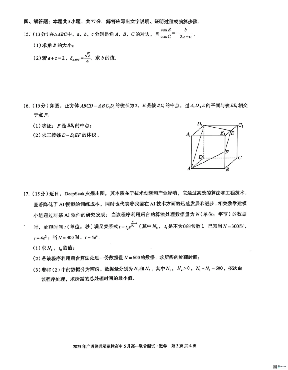 广西壮族自治区普通示范性高中2024-2025学年高一下学期5月联合测试数学5月26-27高一数学.pdf_第3页