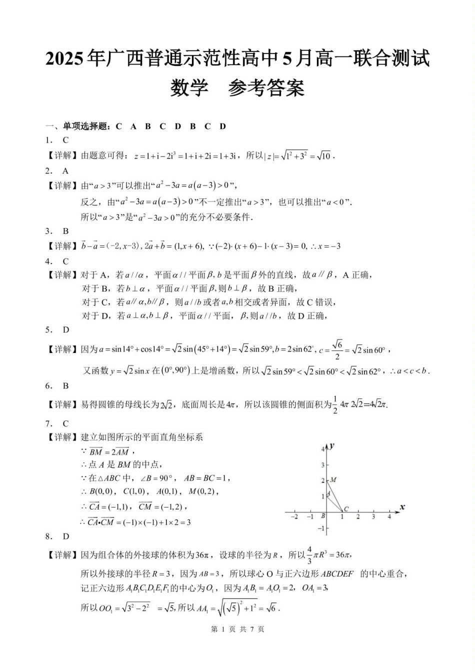 广西壮族自治区普通示范性高中2024-2025学年高一下学期5月联合测试数学5月高一数学答案5.24(1).pdf_第1页