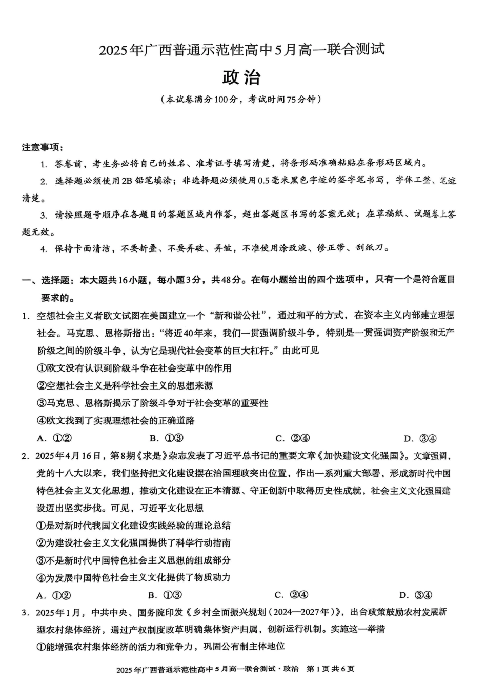 广西壮族自治区普通示范性高中2024-2025学年高一下学期5月联合测试政治试卷（含解析）.pdf_第1页