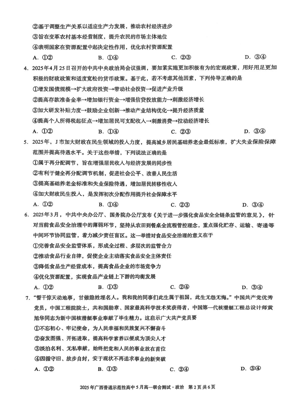 广西壮族自治区普通示范性高中2024-2025学年高一下学期5月联合测试政治试卷（含解析）.pdf_第2页