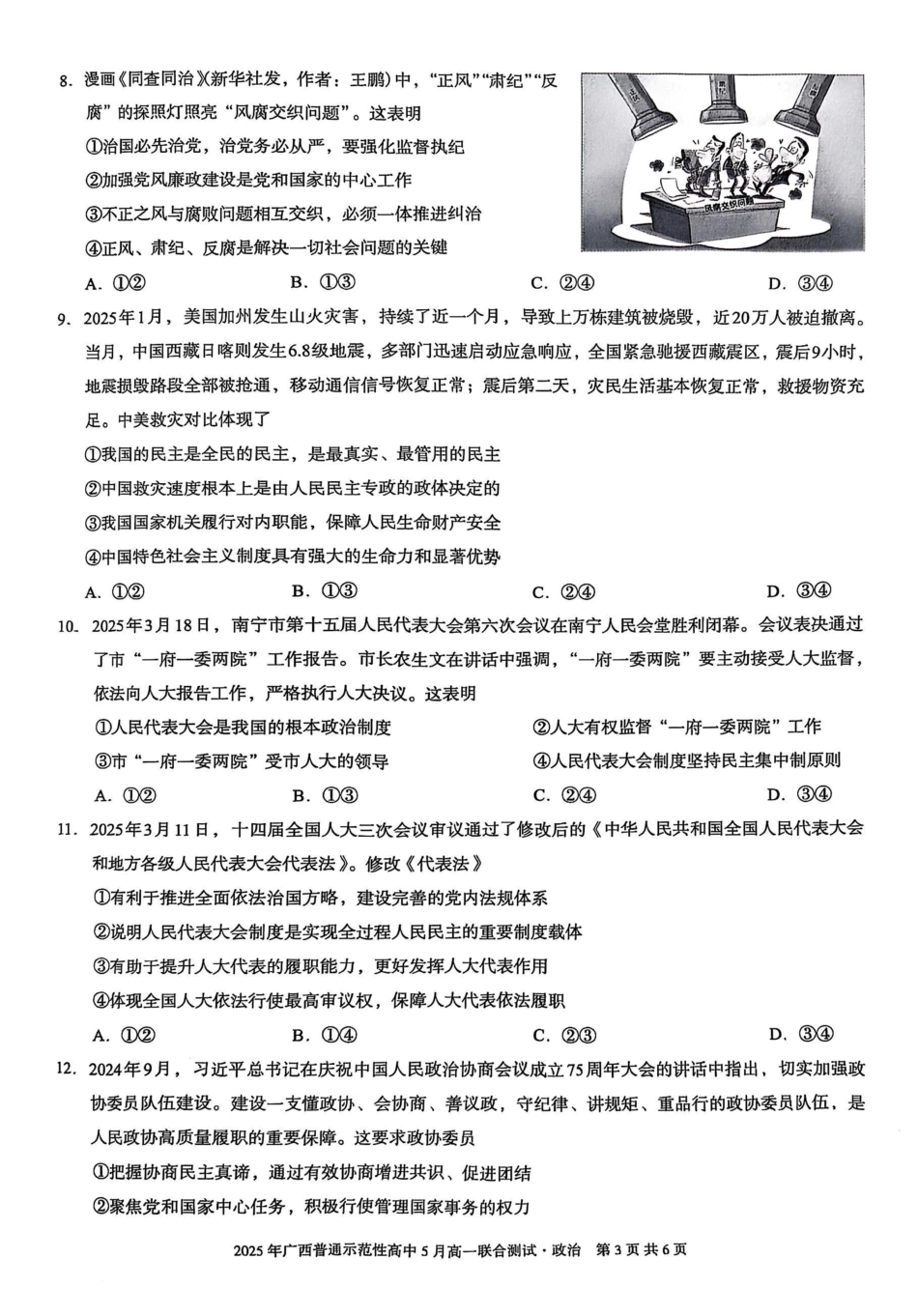 广西壮族自治区普通示范性高中2024-2025学年高一下学期5月联合测试政治试卷（含解析）.pdf_第3页