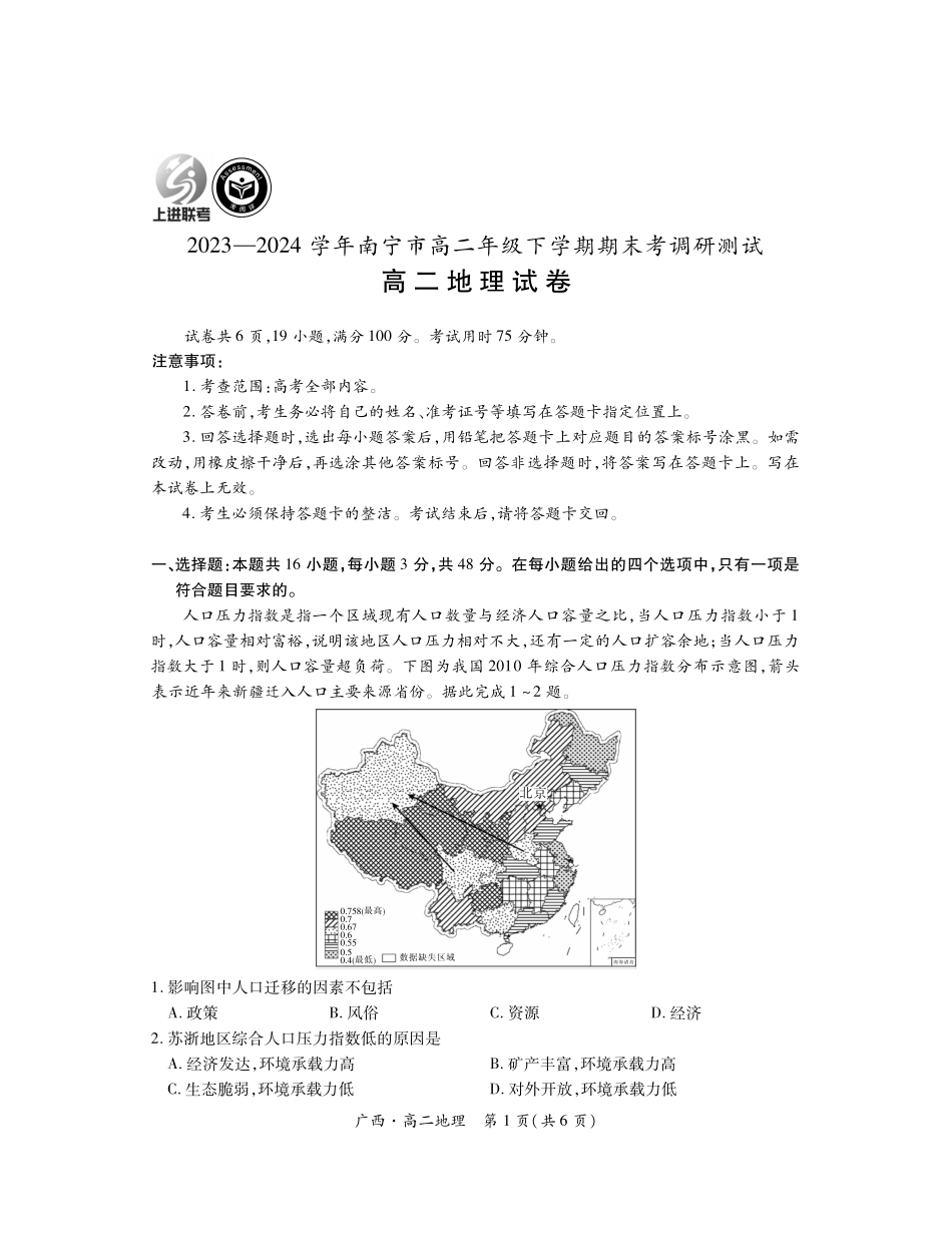 广西壮族自治区上进联考·2023-2024学年南宁市高二年级下学期期末考试调研测试(7.11-7.13)地理试卷.pdf_第1页