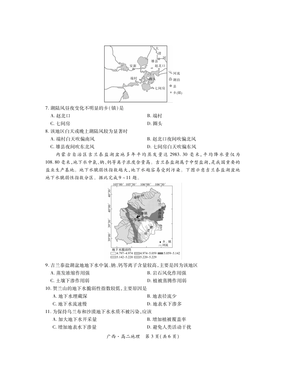 广西壮族自治区上进联考·2023-2024学年南宁市高二年级下学期期末考试调研测试(7.11-7.13)地理试卷.pdf_第3页