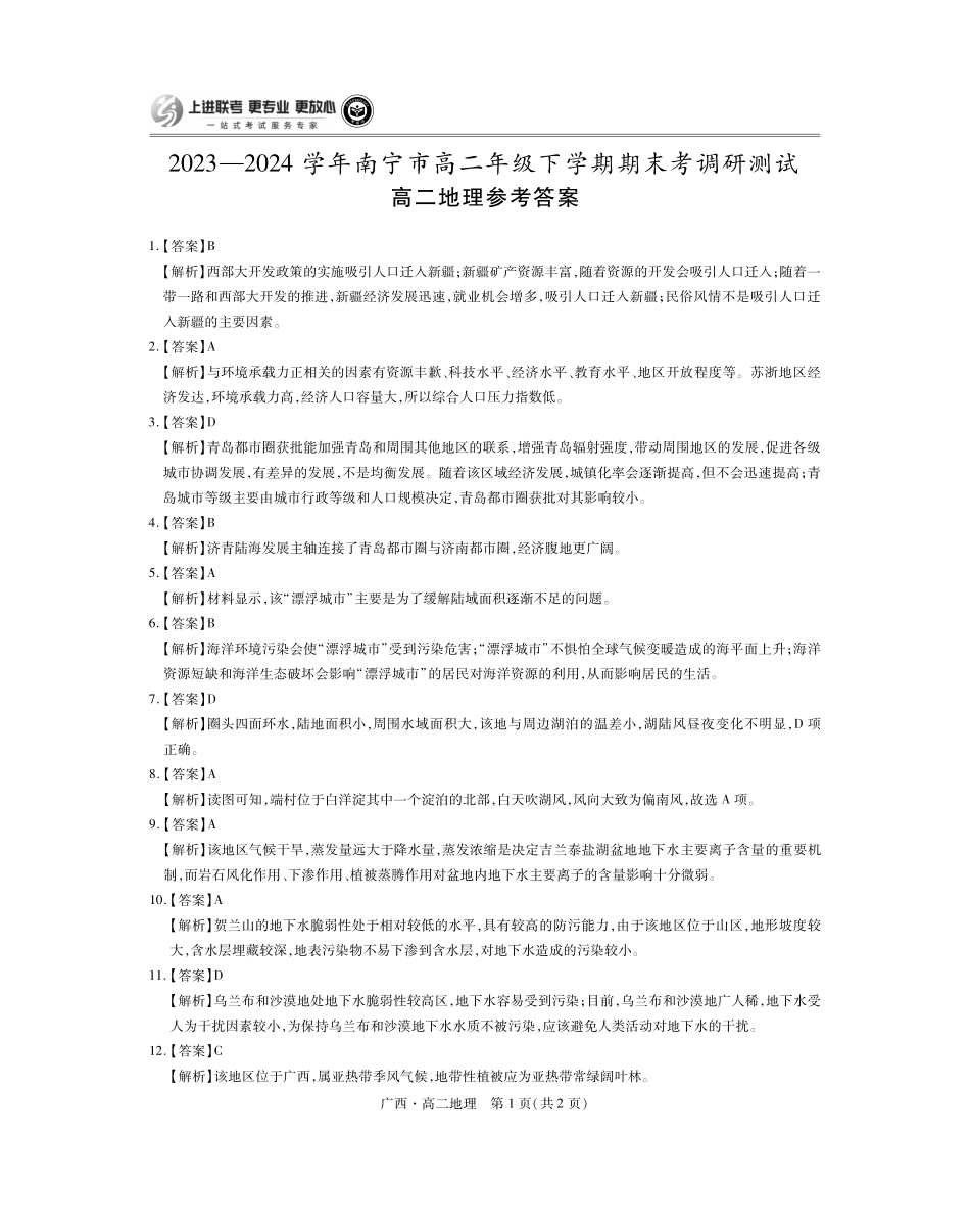 广西壮族自治区上进联考·2023-2024学年南宁市高二年级下学期期末考试调研测试(7.11-7.13)地理试卷答案.pdf_第1页