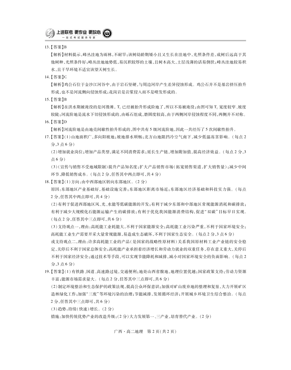 广西壮族自治区上进联考·2023-2024学年南宁市高二年级下学期期末考试调研测试(7.11-7.13)地理试卷答案.pdf_第2页
