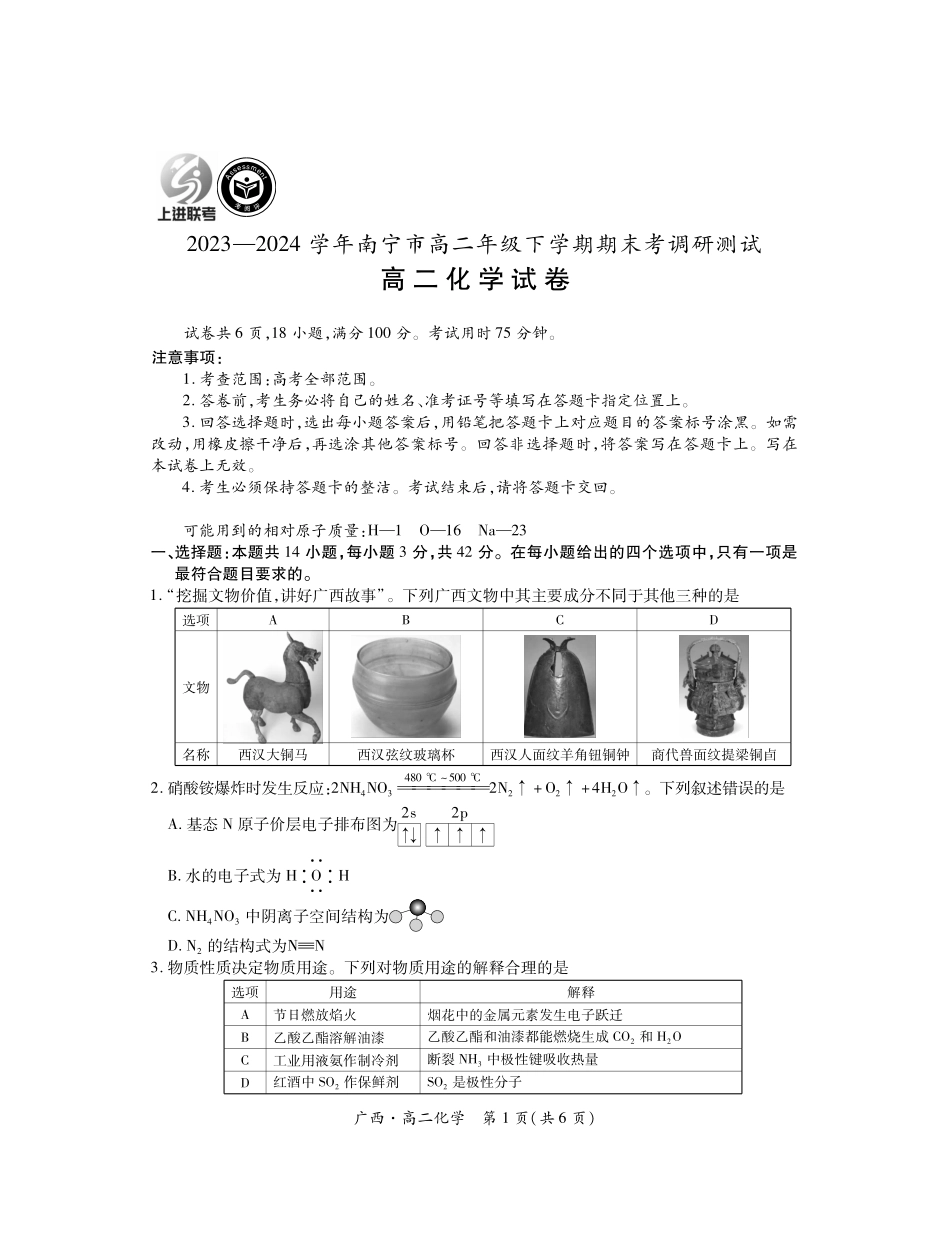 广西壮族自治区上进联考·2023-2024学年南宁市高二年级下学期期末考试调研测试(7.11-7.13)化学试卷.pdf_第1页