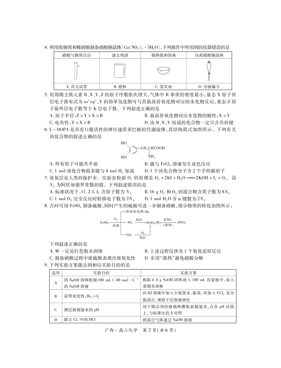 广西壮族自治区上进联考·2023-2024学年南宁市高二年级下学期期末考试调研测试(7.11-7.13)化学试卷.pdf_第2页