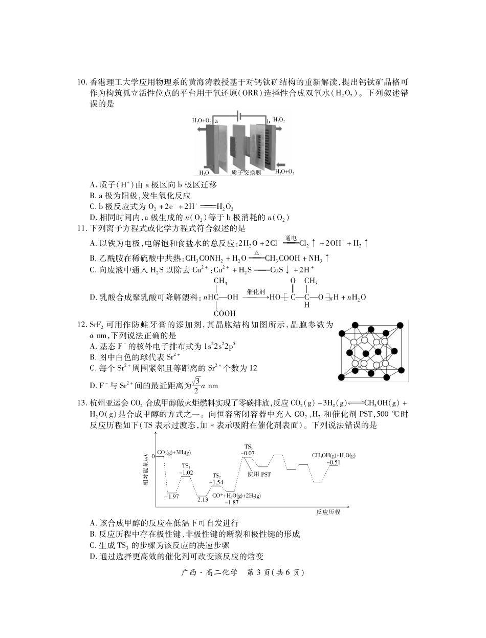 广西壮族自治区上进联考·2023-2024学年南宁市高二年级下学期期末考试调研测试(7.11-7.13)化学试卷.pdf_第3页