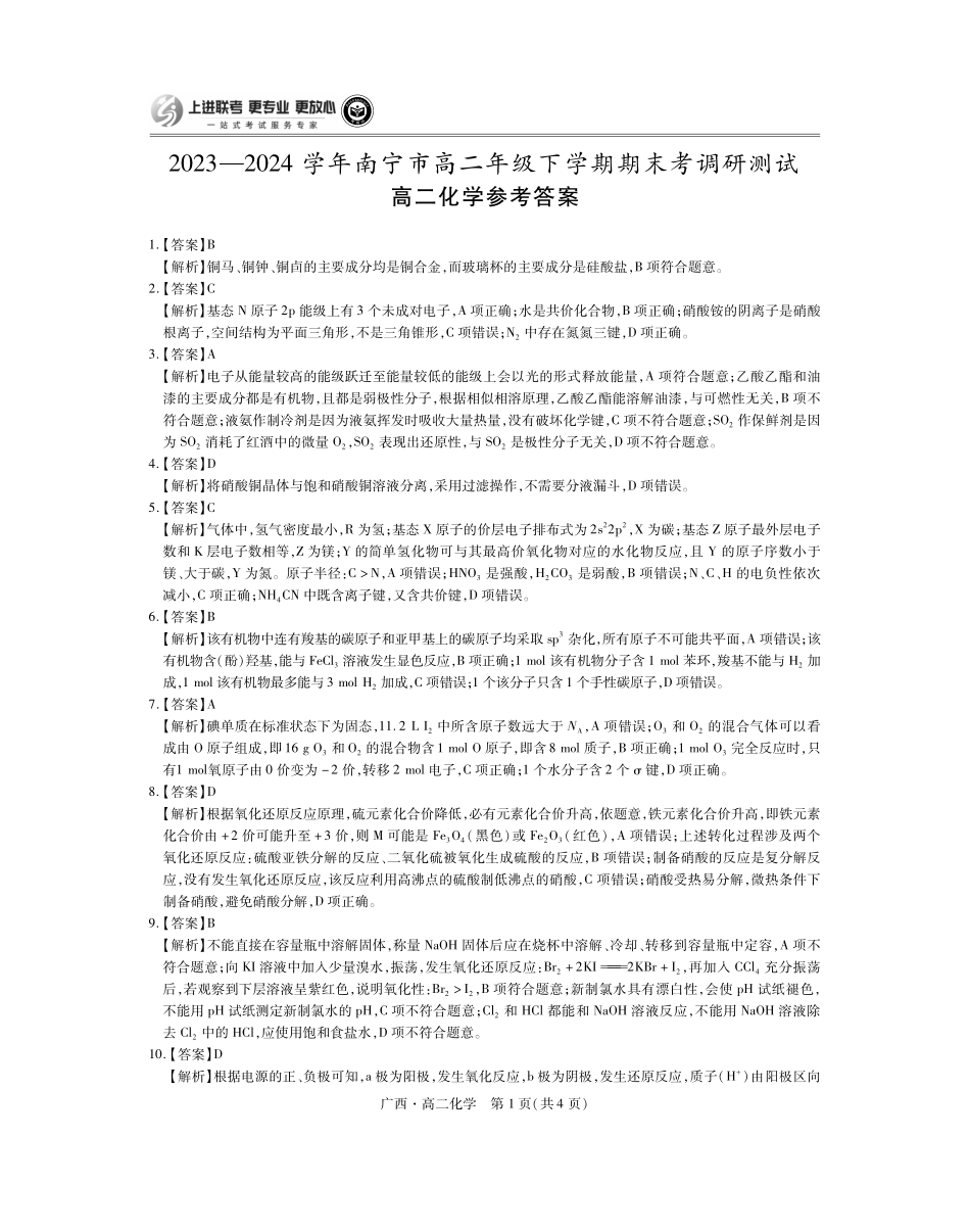 广西壮族自治区上进联考·2023-2024学年南宁市高二年级下学期期末考试调研测试(7.11-7.13)化学试卷答案.pdf_第1页