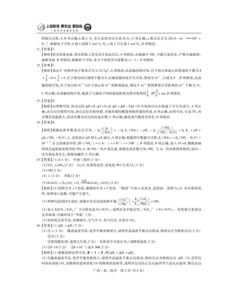 广西壮族自治区上进联考·2023-2024学年南宁市高二年级下学期期末考试调研测试(7.11-7.13)化学试卷答案.pdf_第2页