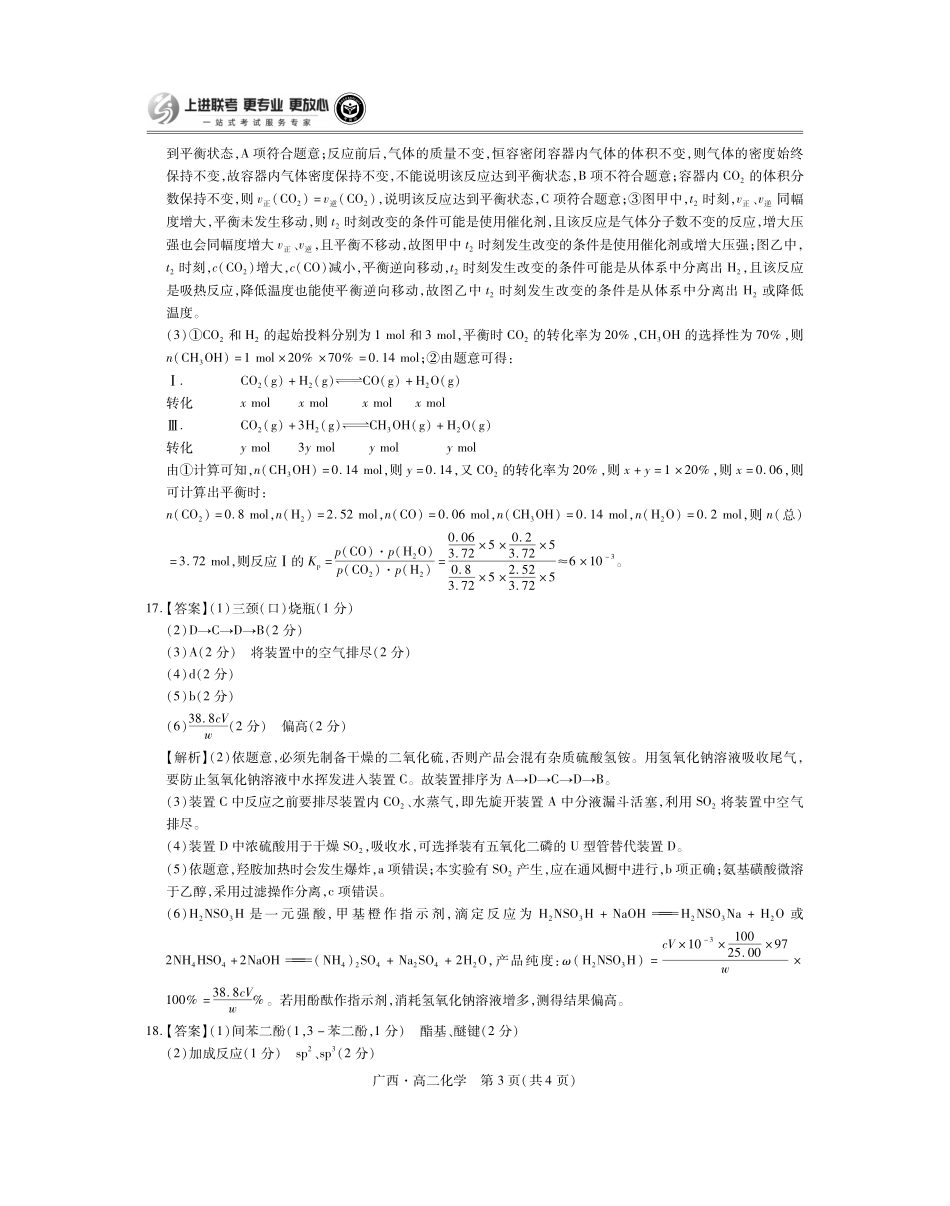 广西壮族自治区上进联考·2023-2024学年南宁市高二年级下学期期末考试调研测试(7.11-7.13)化学试卷答案.pdf_第3页