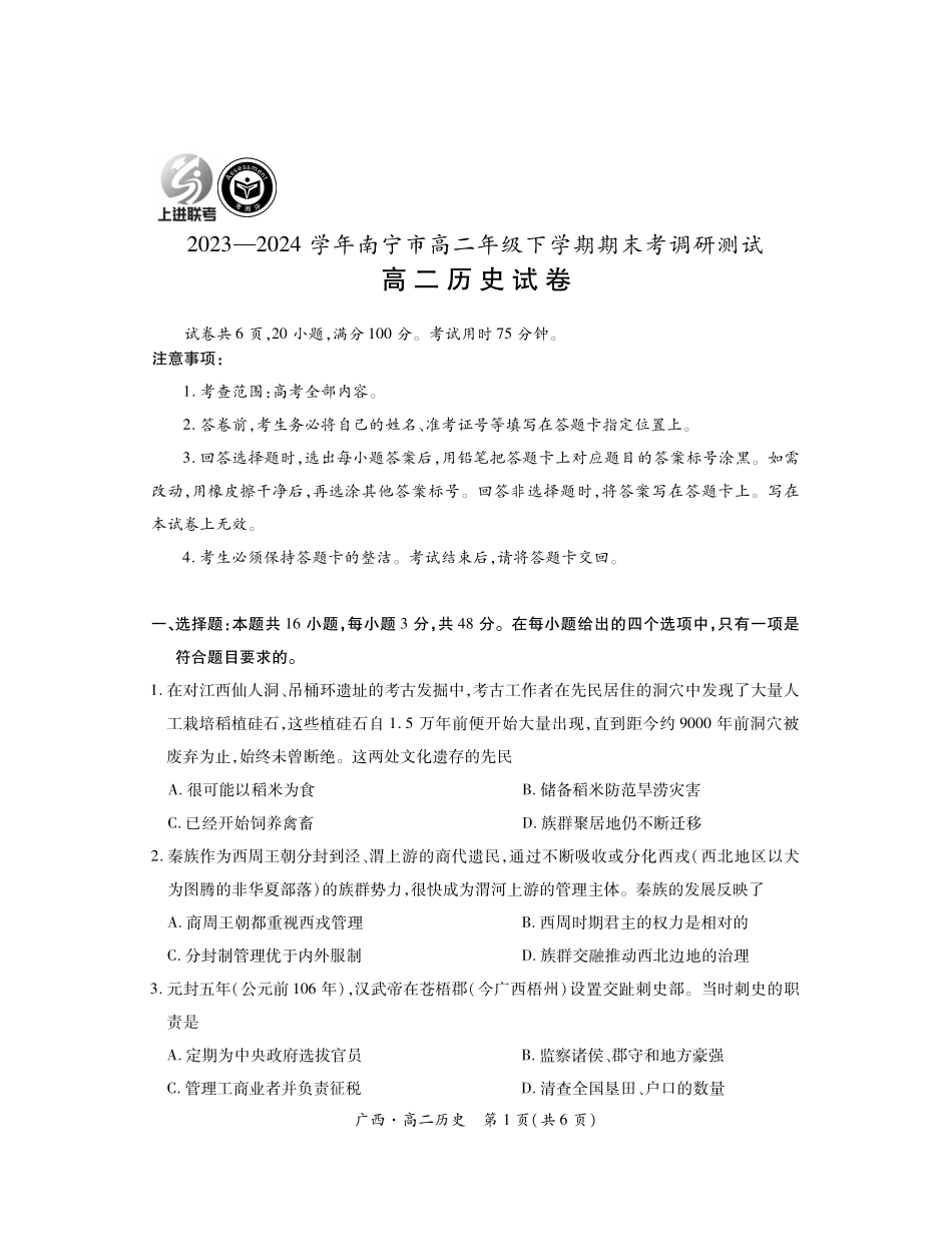 广西壮族自治区上进联考·2023-2024学年南宁市高二年级下学期期末考试调研测试(7.11-7.13)历史试卷.pdf_第1页