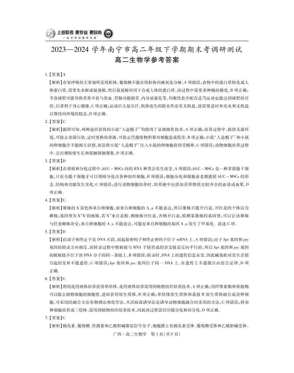 广西壮族自治区上进联考·2023-2024学年南宁市高二年级下学期期末考试调研测试(7.11-7.13)生物试卷答案.pdf_第1页