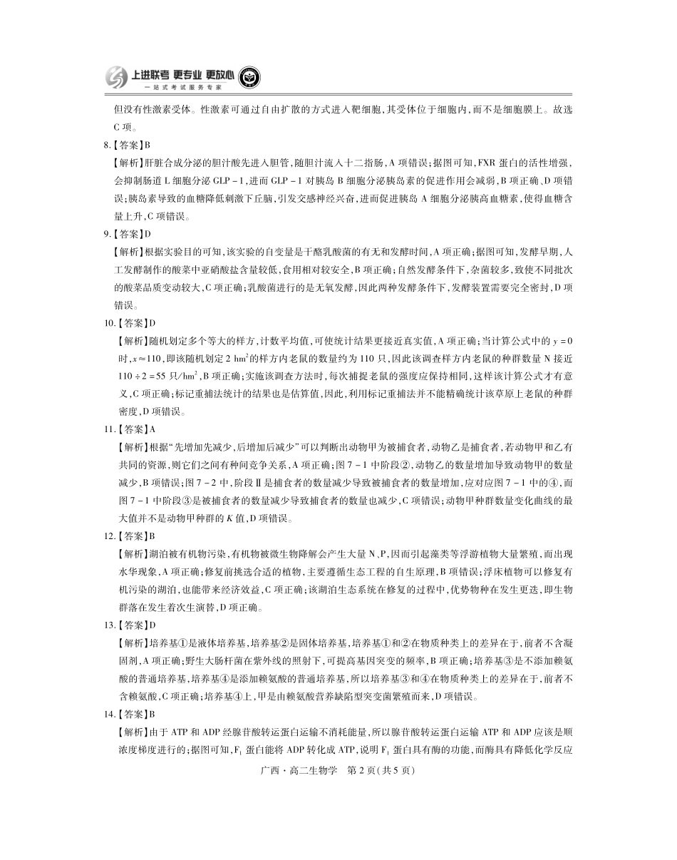 广西壮族自治区上进联考·2023-2024学年南宁市高二年级下学期期末考试调研测试(7.11-7.13)生物试卷答案.pdf_第2页