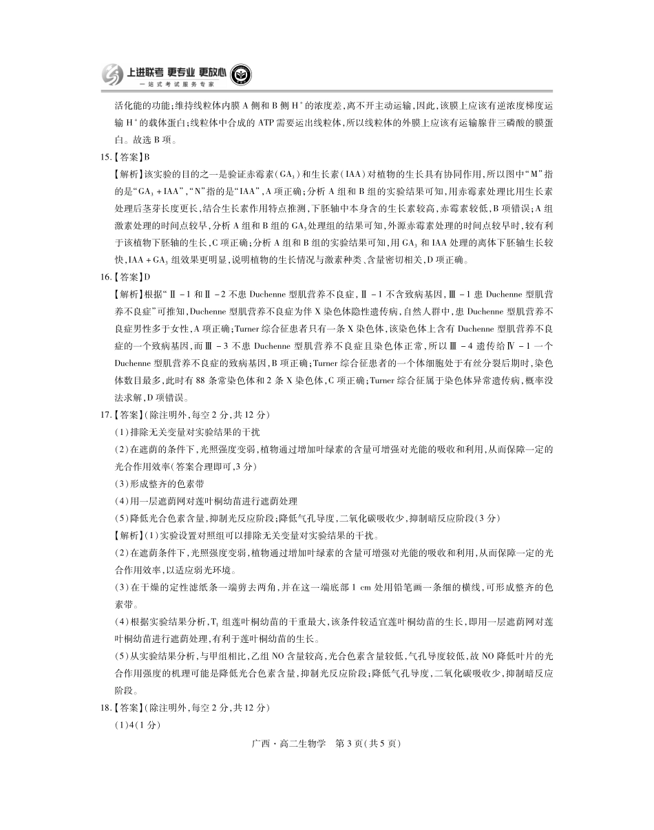 广西壮族自治区上进联考·2023-2024学年南宁市高二年级下学期期末考试调研测试(7.11-7.13)生物试卷答案.pdf_第3页